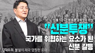 클래스e - 김덕수의 불멸의 제국 영원한 로마 - 제5강 신분투쟁 공화정의 완성