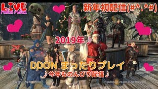 【DDON】新年初配信♪