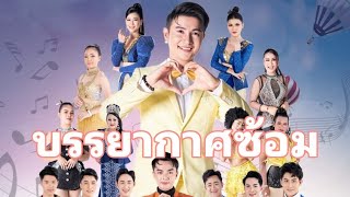 หัวหน้า แมน จักรพันธ์ พาชมบรรยากาศซ้อม หมอลำขวัญใจแฟนแฟน ปี2