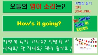 [3] How's it going-어떻게 되어 가나요, 어떻게 지내세요, 잘 지내요, 재미 좋아요 (의문문)-English [영어 발음/단어/표현/문법 학습]