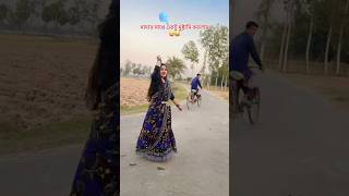 আমার মায় বলে ছোট ছোট। আসা মনির ভাইরাল ভিডিও #shorts #shortvideo #viralvideo #youtubeshorts #bddance