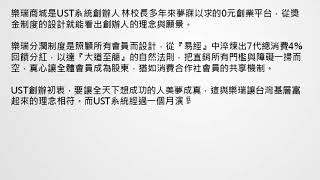 MV樂瑞購物 致富心法 前言UST系統為何對接樂瑞商城 一頁式簡報旁白