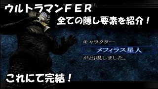 【たくが】#11 あの宇宙人を開放せよ！ ウルトラマンＦＥＲ隠し要素を全て紹介！（終）【解説】