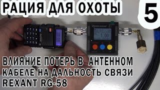 Рации для охоты . Часть5. Влияние потерь в антенном кабеле  на дальность связи.