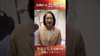 選挙戦最終日 竹谷副代表メッセージ #比例区は公明党 #希望の未来は実現できる #公明党 #2024衆議院