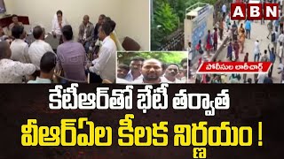 కేటీఆర్ తో భేటీ తర్వాత వీఆర్ఏల కీలక నిర్ణయం ! || Telangana ||  ABN Telugu