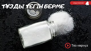 Тұзды тегін берме, тұз береке, тұз туралы