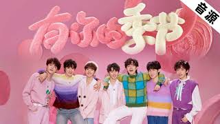 【TNT时代少年团】《有你的季节》「三周年特别企划 · 三时有声」周年曲 || 2022-11-23