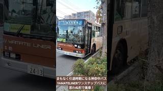 まもなく引退時期になる神奈中バスYAMATELINERワンステップバスに思わぬ形で乗車！