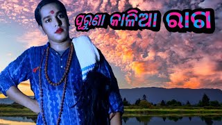 ପୁରୁଣା କାଳିଆ ରାଗ ଓ ରାଗିଣୀ କୁନେଇ ପାଲା।। ପାଲା ହେଉଛି ଲୋକକଳା ଓ ସଂକୃତି।।