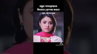 বন্ধুর gf কে প্রপোজ করে কিভাবে দেখুন।