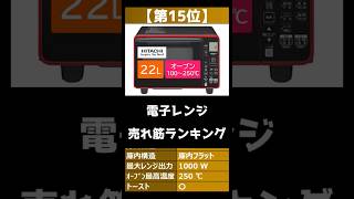 【2023年】「電子レンジ」おすすめ人気売れ筋ランキング15選【最新】#shorts