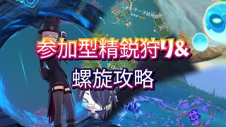 【原神】＃5.5「螺旋攻略＆参加型で一緒にフォンテーヌの敵モブ狩り＆参加型精鋭狩り」←今日はタイトル長いな...(視聴者参加型)