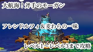 【トレクル】大航海！シェルズタウン斧手のモーガンレベル1〜レベル3まで攻略必須サポートかなり多め