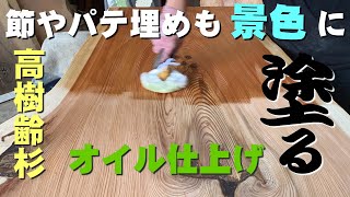 【高樹齢】杉一枚板オイル塗装【木の店さんもく】How To Apply Oil Stain Finish To  Cedar