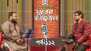 Shurer Ahoban | Episode 112 | Anisur Rahman | Obydullah Tarek | Islamic Song Bangla