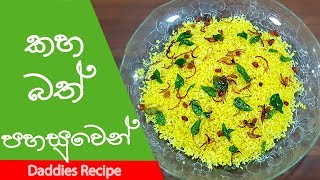 ශ්‍රී ලාංකික කහබත් පහසුවෙන් හදමු  - Kaha Bath (Yellow Rice) Recipe In Sinhala