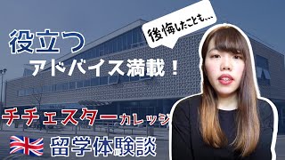 【留学前に観てほしい】チチェスターカレッジ留学体験談！役立つアドバイスや後悔したことを公開／学生投稿＃3