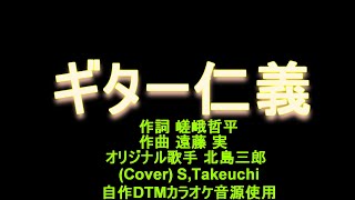 ギター仁義（オリジナル歌手　北島三郎さん）カバー S ,Takeuchi　演歌、歌謡曲　「自作DTMカラオケ音源使用」