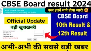 cbse board result kab aaega | CBSE 10th Result 2024 | CBSE Board Result 2024 | class 12 result 2024