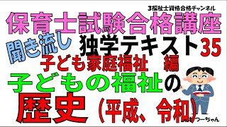 保育士試験合格講座35【子ども家庭福祉編　子どもの福祉の歴史（平成、令和）】聞き流し独学テキスト