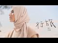 Layla Sania 蕾拉《行旅 Traveler》Official Music Video