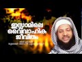 വൈവാഹിക ജീവിതത്തില്‍ സന്തോഷം ഉണ്ടാകാന്‍│ islamic speech malayalam 2017 │ dampathyam