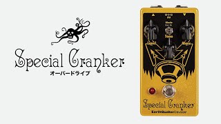 デザイナーノート： Jamie Stillman Special Cranker （スペシャルクランカー）EarthQuaker Devices