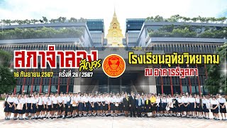 สภาจำลอง (สัญจร) ครั้งที่ 26/2567 โรงเรียนอุทัยวิทยาคม ณ อาคารรัฐสภา 16 กันยายน 2567