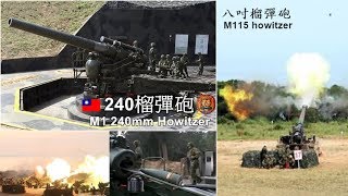 三立54新觀點--「金馬的鎮島守護神」，撼天動地的國軍240榴砲揭密