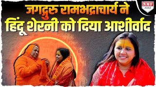 सनातन का दम देखेगी पूरी दुनिया, जगद्गुरु रामभद्राचार्य ने हिंदू शेरनी Sadhvi को दिया आशीर्वाद