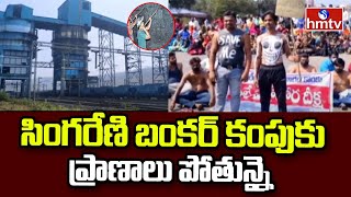 Kistaram Public Protest At Singareni Silo Bunker Against Pollution | hmtv