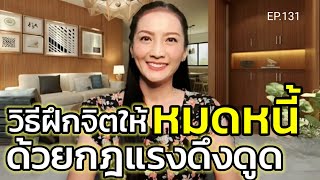 EP.131 | 3 วิธีฝึกจิตให้หมดหนี้ด้วยกฎแรงดึงดูด | สอนเชิงลึก | ครูทัชชี่