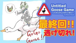 【Untitled Goose Game最終回】人類から逃げ切れるのか!?【堰代ミコ / ハニスト】