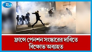 ফ্রান্সে পেনশন সংস্কারের বিরুদ্ধে বিক্ষোভ অব্যাহত রয়েছে। France | Rtv News