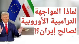 لماذا المواجهة الترامبية🇺🇸 الأوروبية🇪🇺 لصالح إيران⁉️