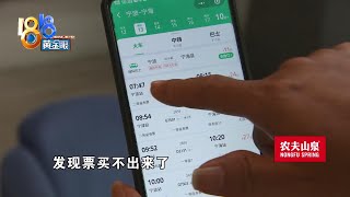 没法购买高铁票，才知自己是“老板”？【1818黄金眼】