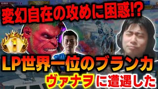 【スト6】驚異のLP10万超え！？世界一位ブランカ使いのプロゲーマー・ヴァナヲに遭遇した【ハイタニ】【SF6】【ストリートファイター6】