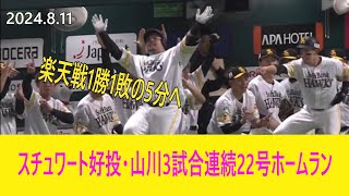 スチュワート好投・山川3試合連続22号ホームラン（2024.8.11楽天戦）＃スチュワート＃山川穂高＃ホームラン＃ソフトバンクホークス＃楽天イーグルス