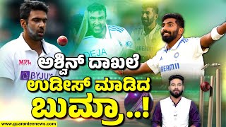 Jasprit Bumrah surpasses Ashwin’s all-time Record | ಅಶ್ವಿನ್‌ ದಾಖಲೆ ಉಡೀಸ್‌ ಮಾಡಿದ ಬುಮ್ರಾ..!