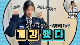 Vlog | 항공대학생✈️ 개강 브이로그 (항공운항학과, 비행복, 항공대 비행복, 대면수업, 비대면수업, 계기비행론, 항공기상학, 개강)