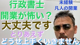 行政書士　開業が怖い方　大丈夫　どうせ、とりあえず上手くいきゃしません！