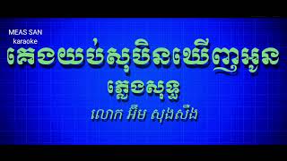 គេងយប់សុបិនឃើញអូន ភ្លេងសុទ្ធ  អ៊ឹម សុងសឺង