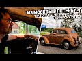 На ржавом Москвиче-400 1951 г.в. из Москвы в Петербург на 