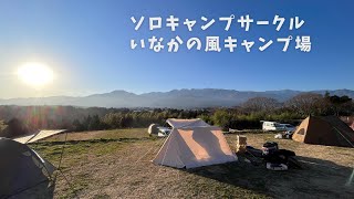 いなかの風キャンプ場でソロキャンプサークルメンバーとまったりキャンプ