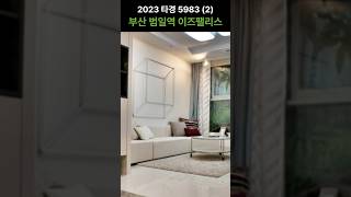 부산오피스텔 경매 | 범일역 이즈팰리스 | 2023타경5983(2)