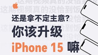 降价后的 iPhone 15 系列该不该买？推荐升级吗？双十一 iPhone 15 系列升级推荐指南