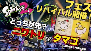 【スプラトゥーン2】フェス、リバイバル開催！ 「えいえん」までのブランクとの戦い……！