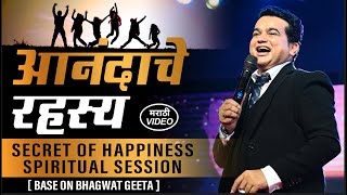 Secret of Happiness | आनंदाचे रहस्य