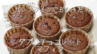 しっとり　ダブルチョコレートマフィン　#スイーツ　#カップケーキ